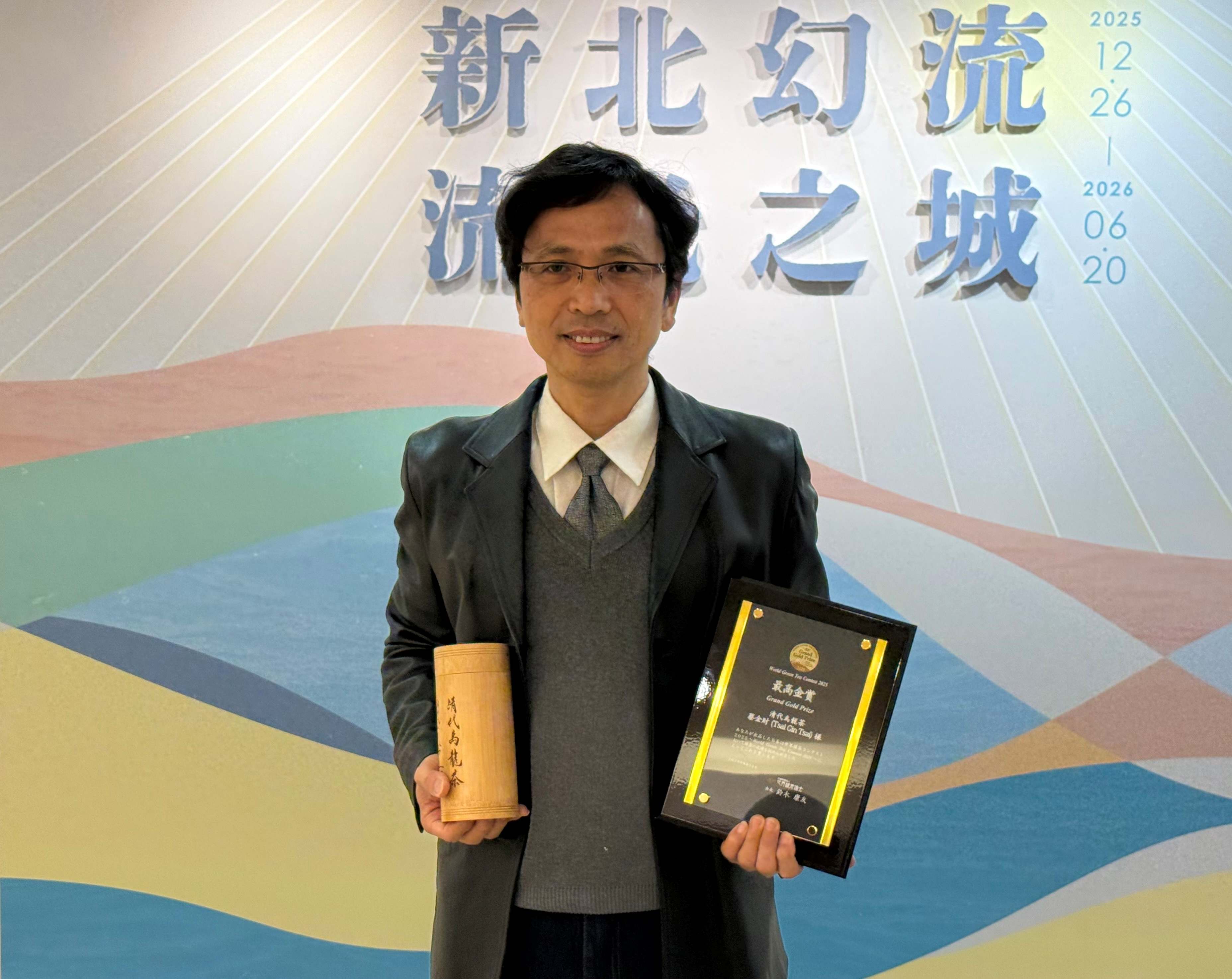 深坑區茶農蔡金財傳承家族延續120年茶園，結合烏龍茶與臺灣特色意象設計，以「清代烏龍茶」獲得日本2025世界綠茶大賽「最高金賞獎」獎項