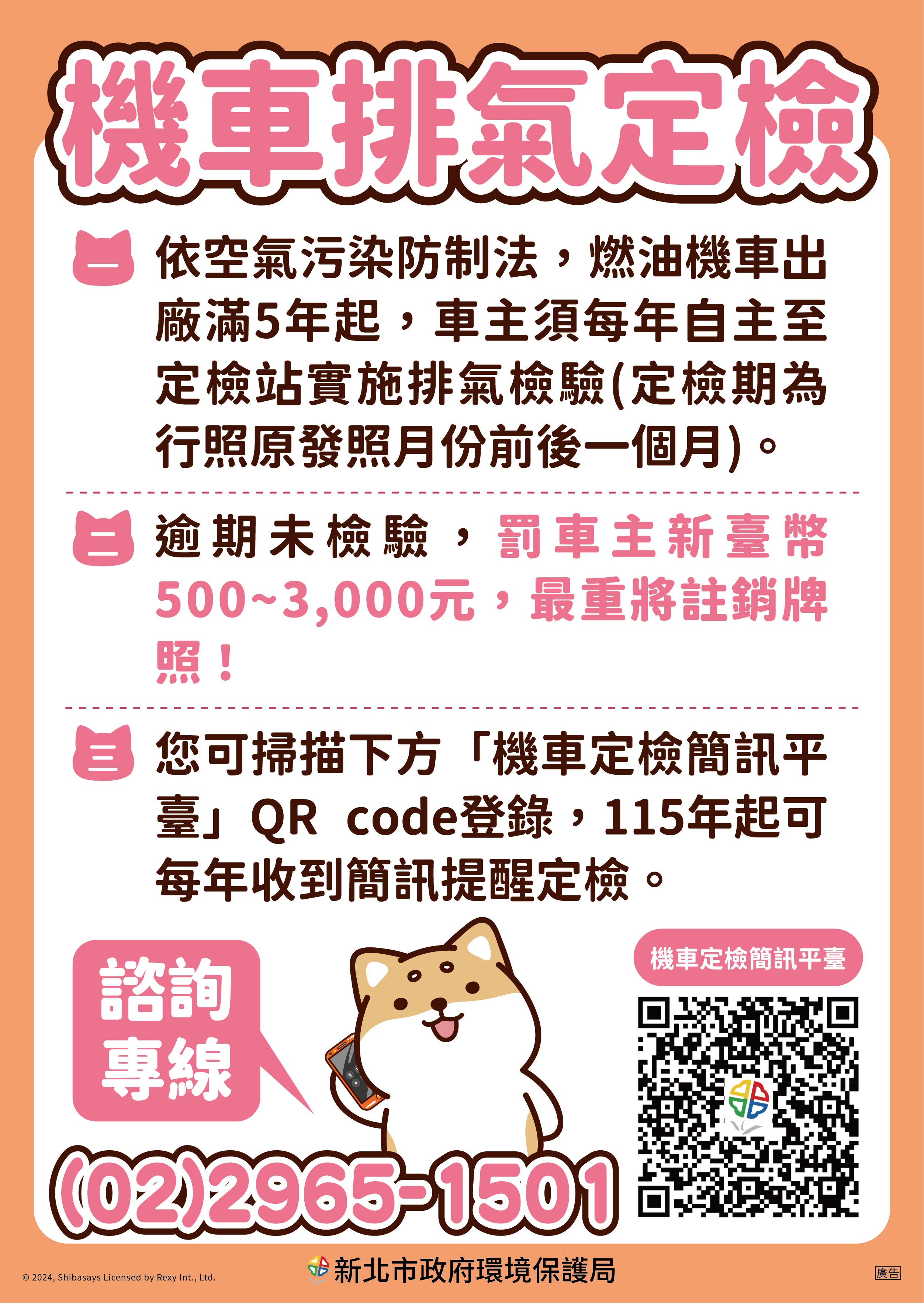 115年機車排氣定檢通知將全面電子化，停止寄發紙本明信片，改以簡訊通知提醒車主定檢期限