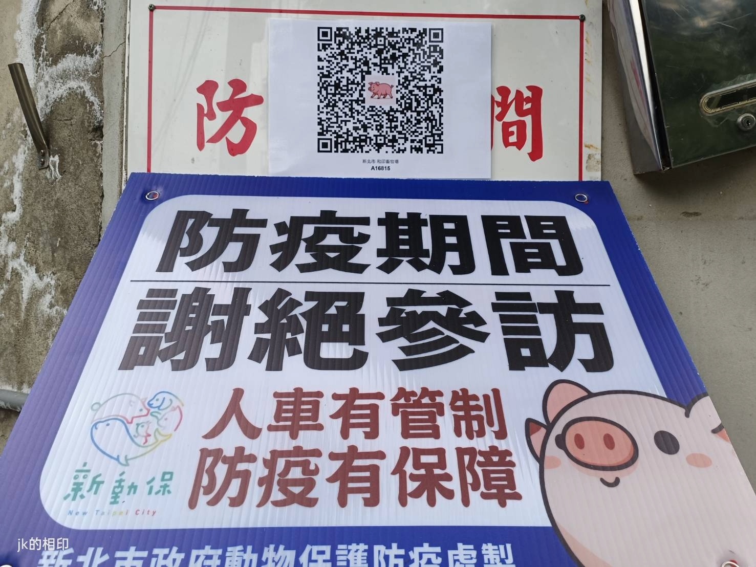 人員車輛進出豬場採QRcode實名制