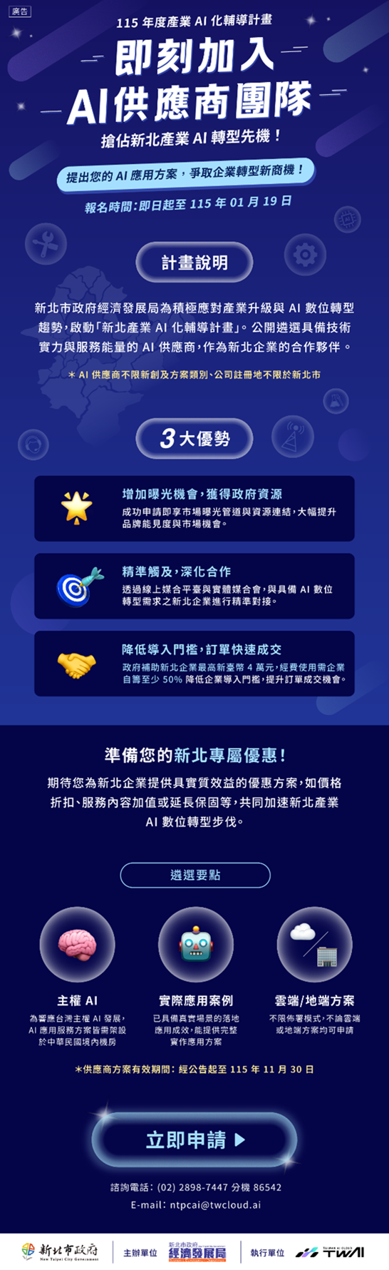 「新北產業AI化輔導計畫」，協助企業將AI技術實際導入營運與生產流程，即日起至 1 月 19 日公開徵選具備技術與服務實績的 AI服務供應廠商