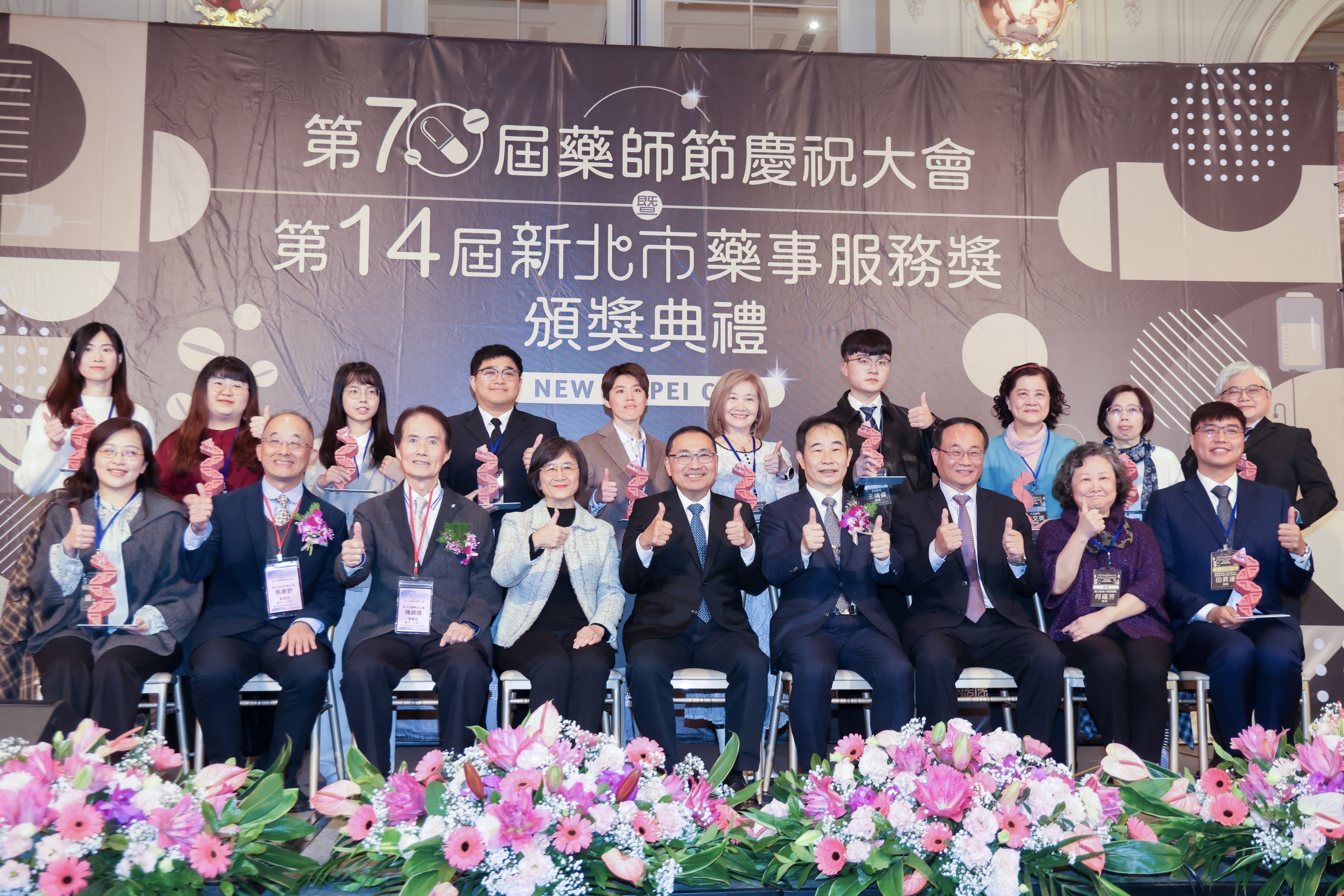新北市第14屆藥事服務獎頒獎典禮暨第70屆藥師節慶祝大會，表揚12位傑出藥事人員。