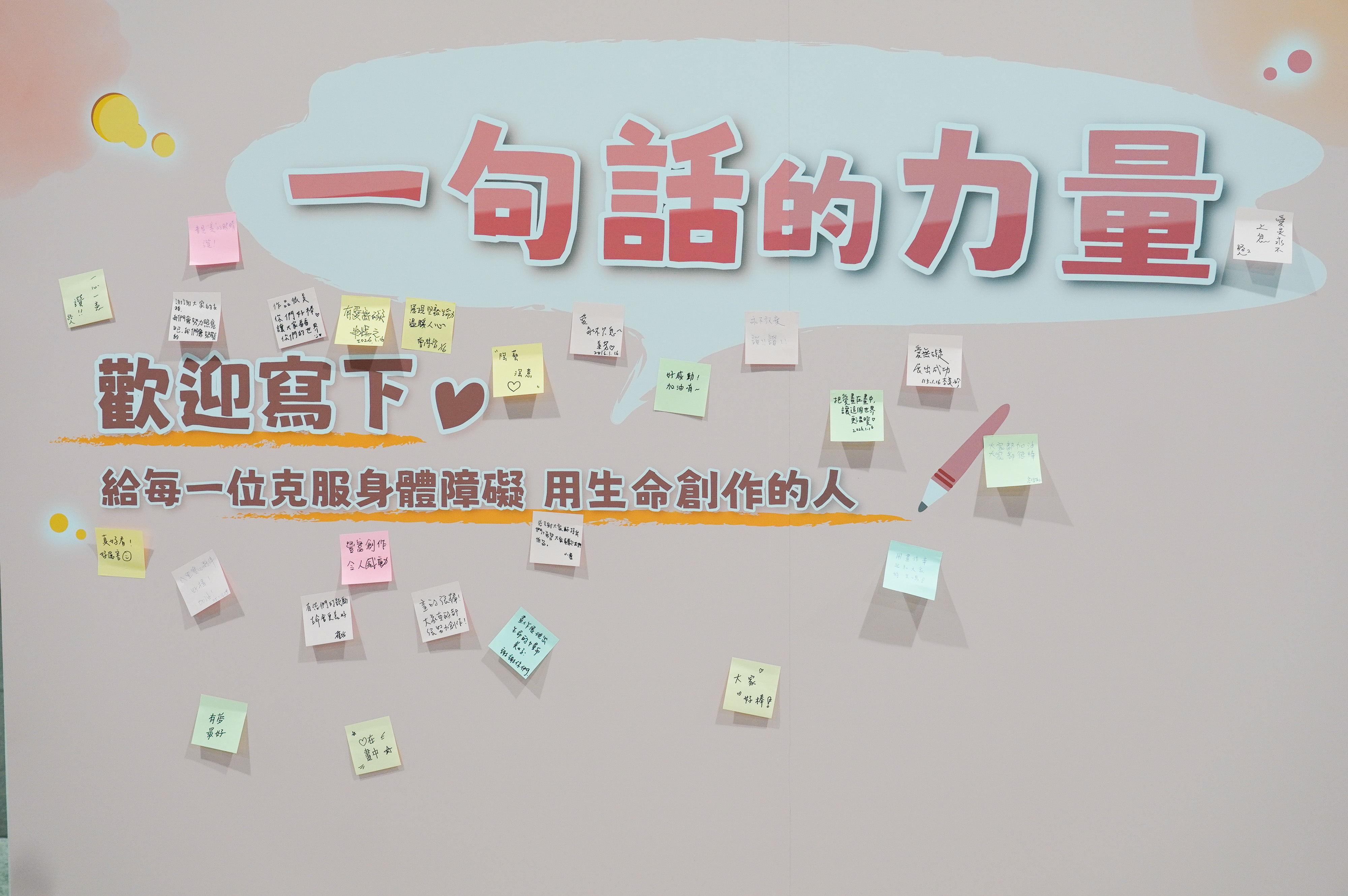 展區中設有「便利貼牆」，邀請民眾留下鼓勵話語送給創作者；社會局並於粉專推出加碼活動，留言祝福，即有機會抽中「愛在畫中」限量杯墊
