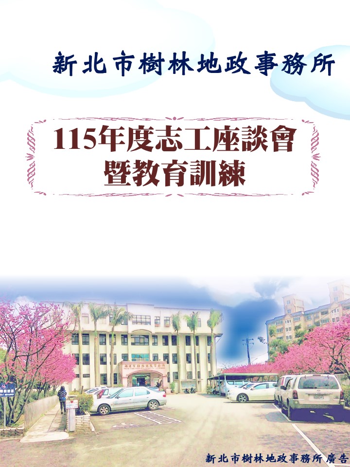 115年度志工座談會海報