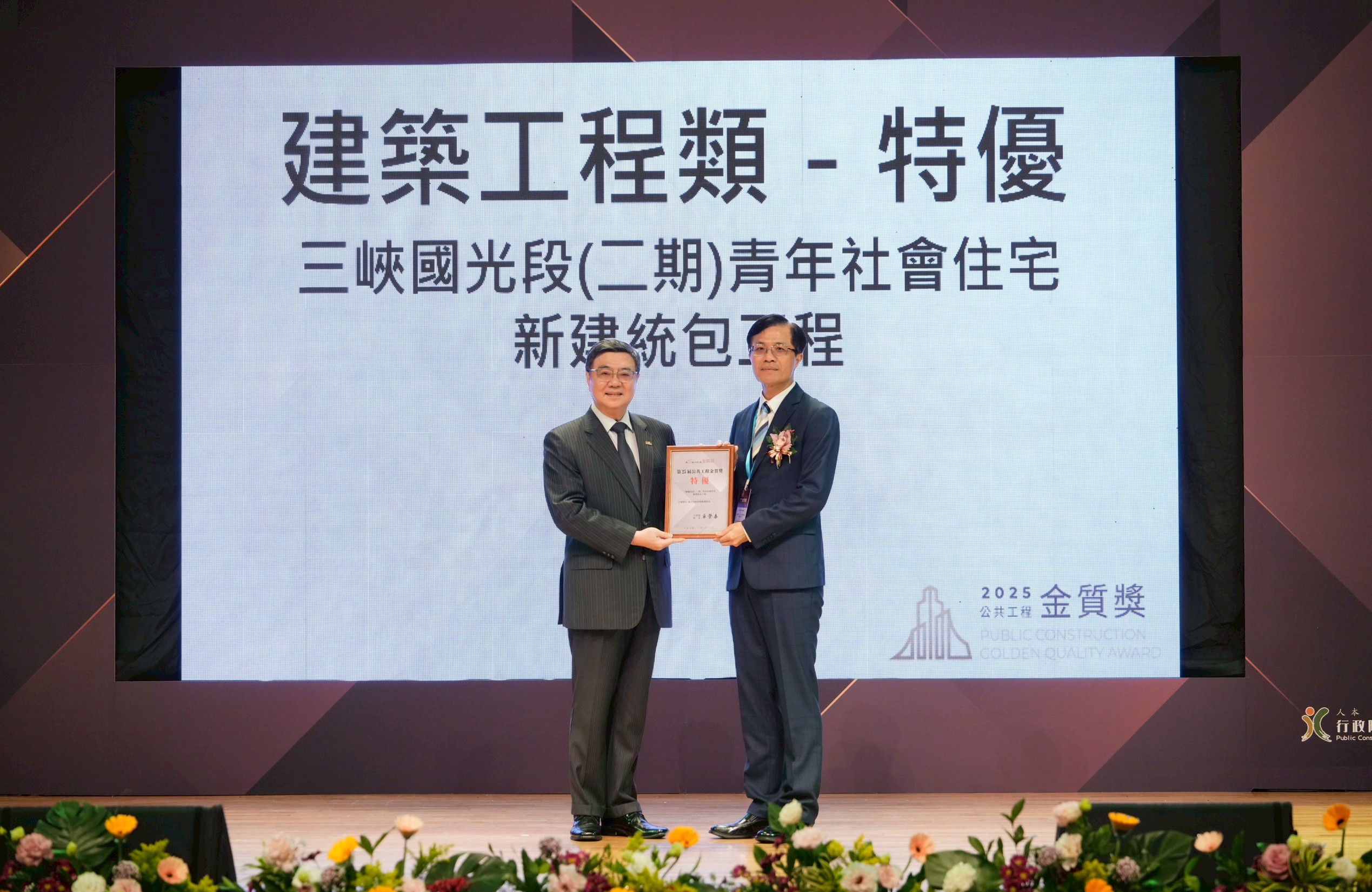 新北三峽國光段(二期)青年社會住宅新建統包工程，榮獲建築工程類特優獎，右為城鄉局黃國峰局長領獎。