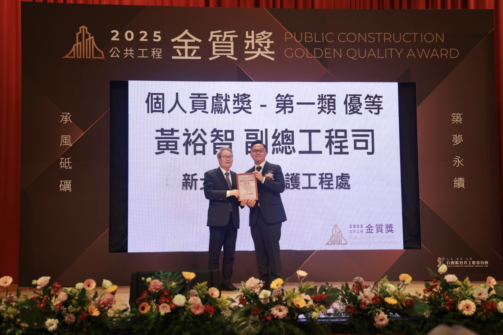養工處副總工程司黃裕智(右)獲得金質獎的個人貢獻獎，從工程會主委陳金德手中接過獎狀。