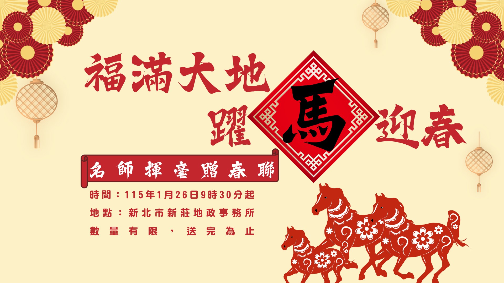 福滿大地，躍馬迎春