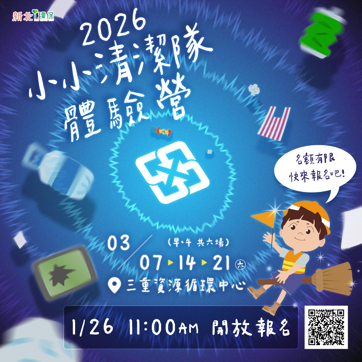 「小小清潔隊體驗營」報名資訊