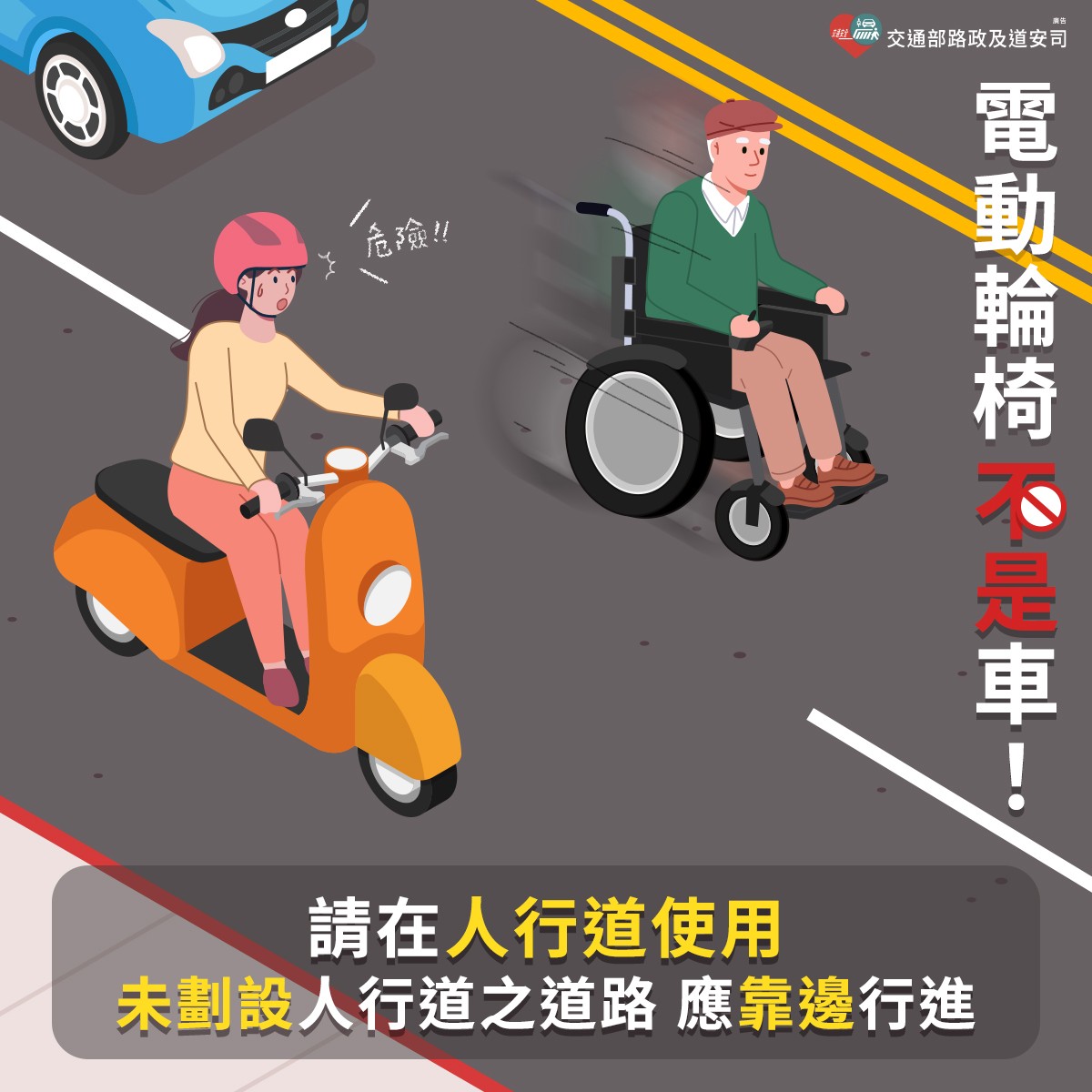 電動輪椅不是車