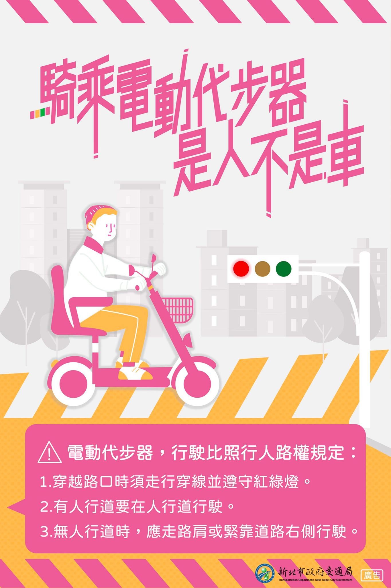 騎乘電動代步器，是人不是車