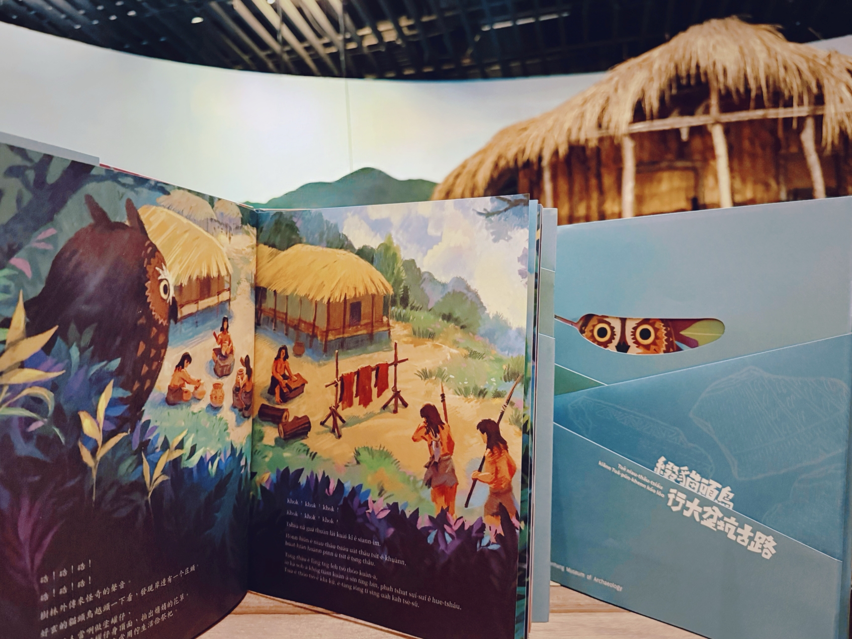 十三行博物館推出全新力作全台語繪本《綴貓頭鳥行大坌坑古路》