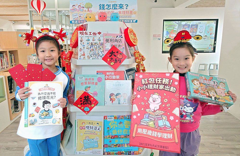 農曆春節即將到來，林口李科永紀念圖書館特別推出免費「紅包出任務！小小理財家」營隊，教孩子用壓歲錢學理財