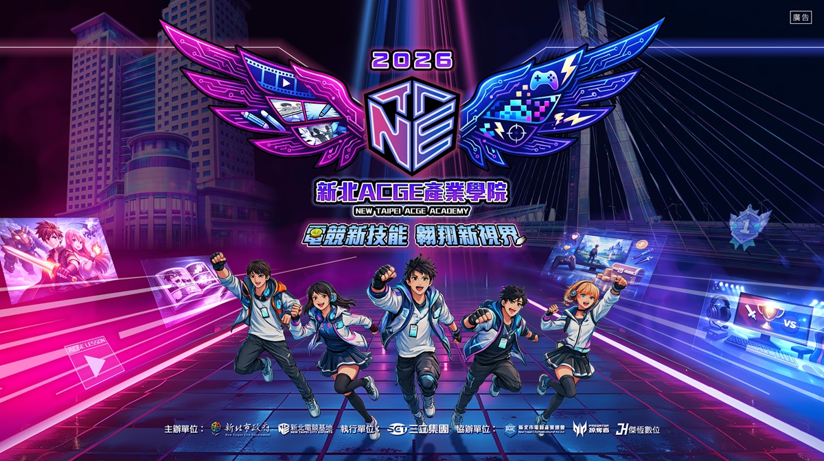 「2026新北ACGE產業學院」預計自115年3月起陸續開課，持續至9月止，凡年滿15歲且對ACGE相關產業具學習意願之民眾，皆可依課程公告報名參與