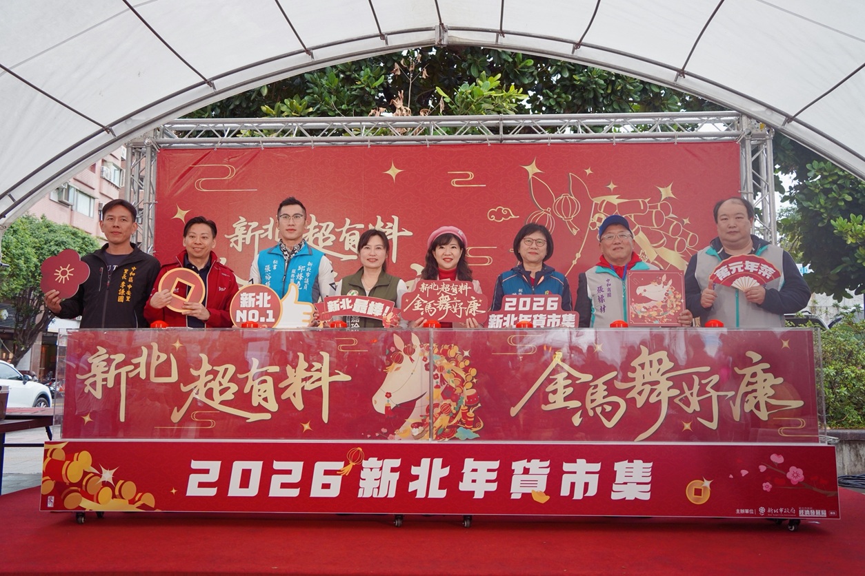 迎接2026金馬年，新北市今明兩日，每日上午11點到晚上7點，在中和四號公園內的國立臺灣圖書館舉辦「2026新北年貨市集」