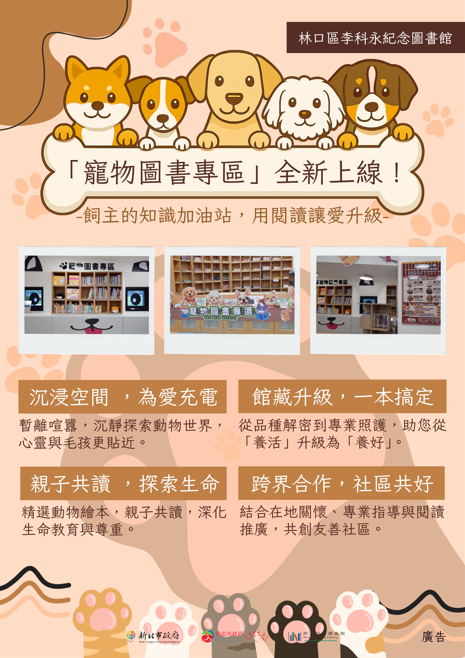 李科永紀念圖書館與新北動保處一同打造毛寶貝閱讀專區，將守護毛小孩準則做成可愛宣傳