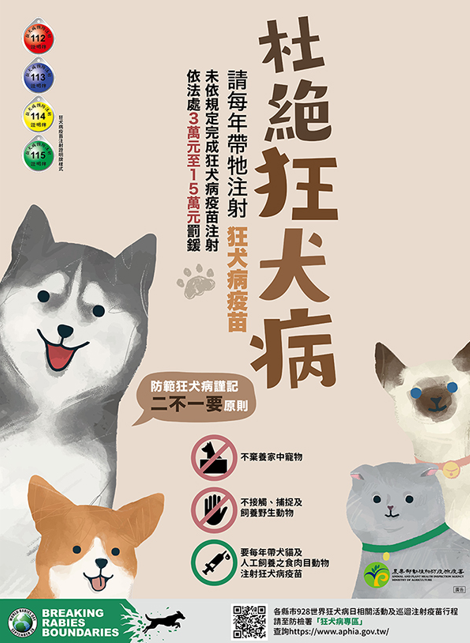  藉由可愛動物宣導杜絕狂犬病海報，提升動物防疫知識