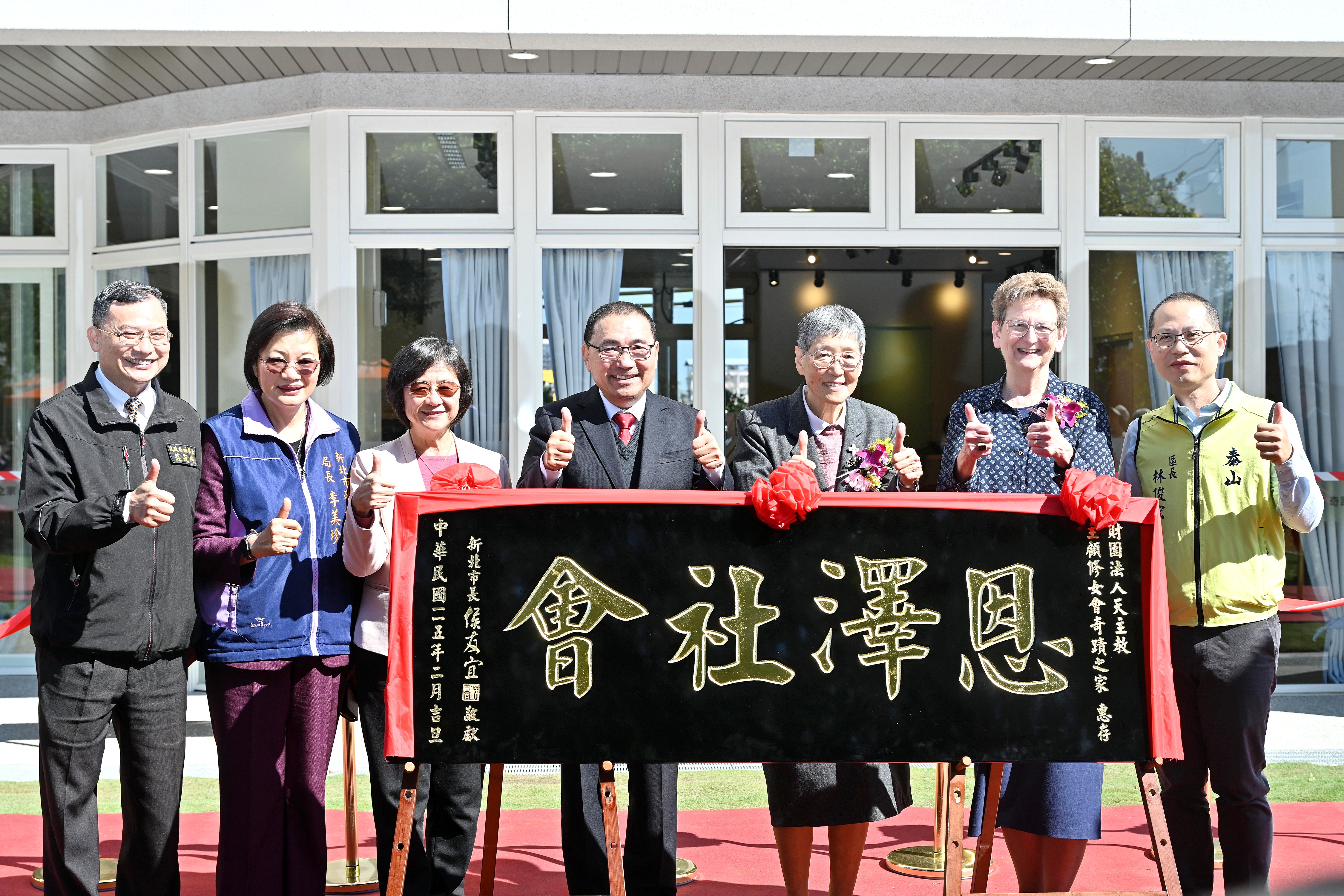 侯友宜感謝主顧修女會奇蹟之家在短短四年間擴建新量體，實現長者在地安老的願望。他們對長者長期的照顧與奉獻，宛如園區內蓊鬱的大榕樹為大家遮風避雨。