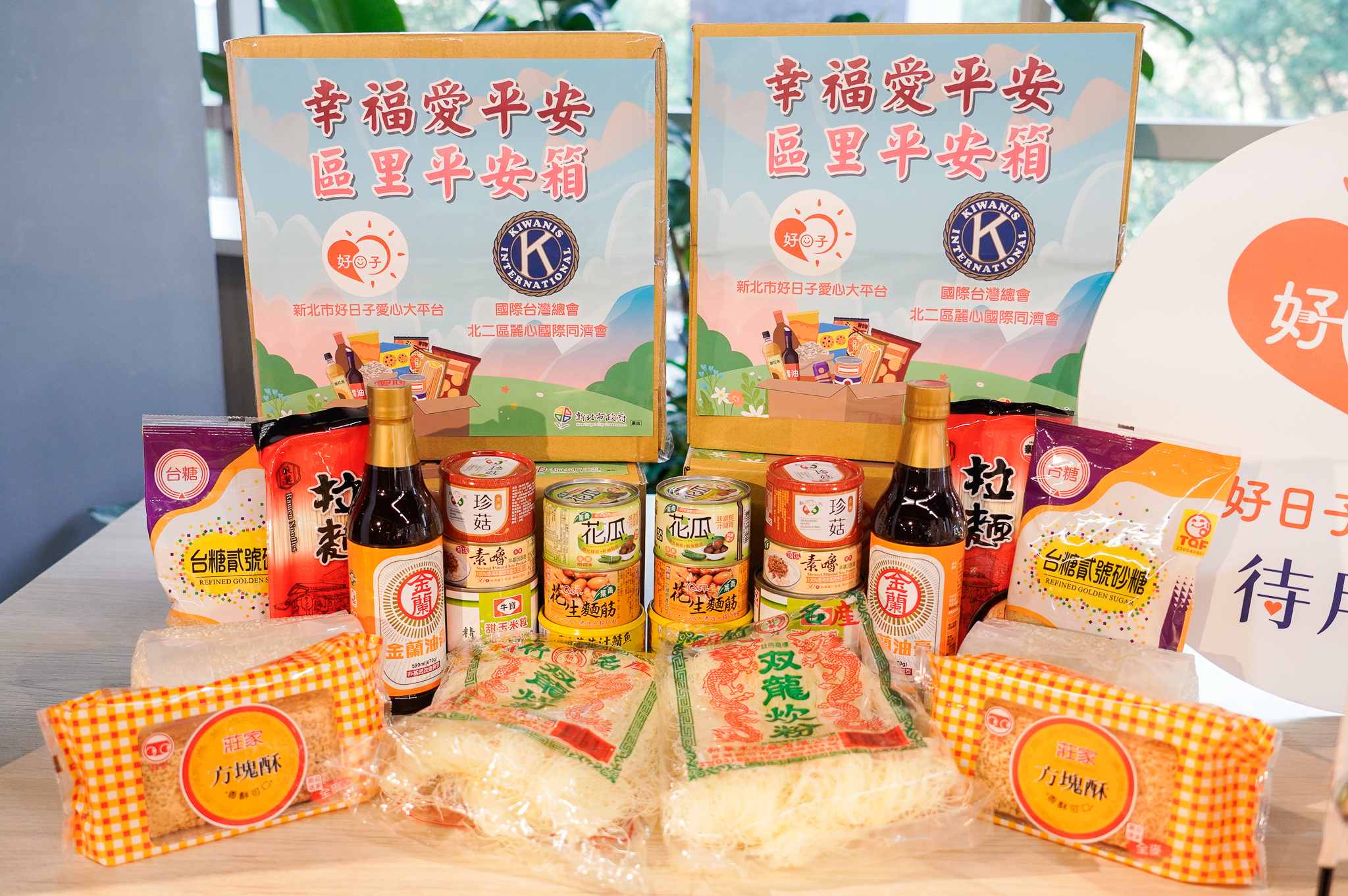 新北市政府「區里平安箱」提供偏區里辦公處評估發放給有需求的弱勢家庭