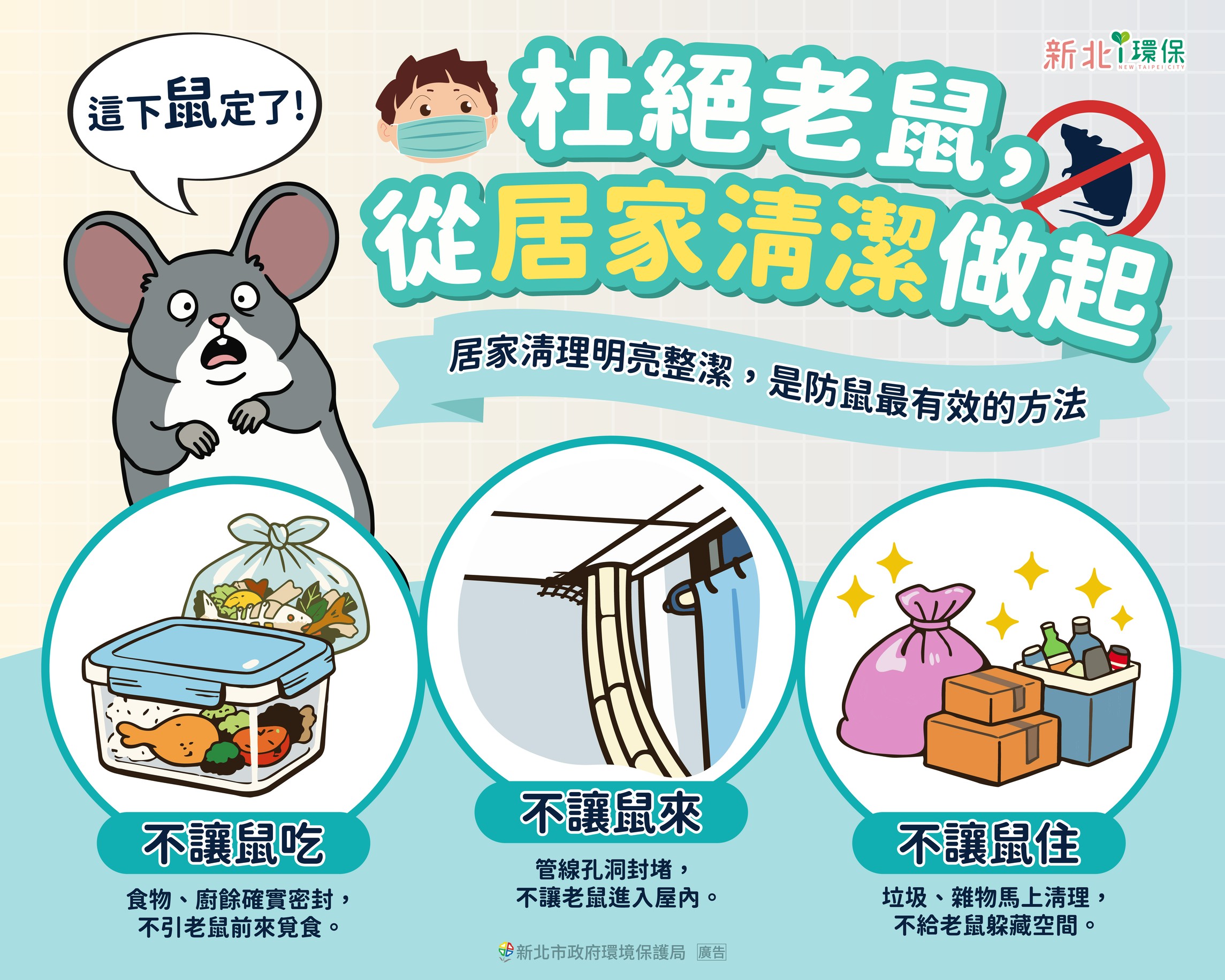 民眾只要掌握「防鼠三原則」，能有效降低鼠害風險
