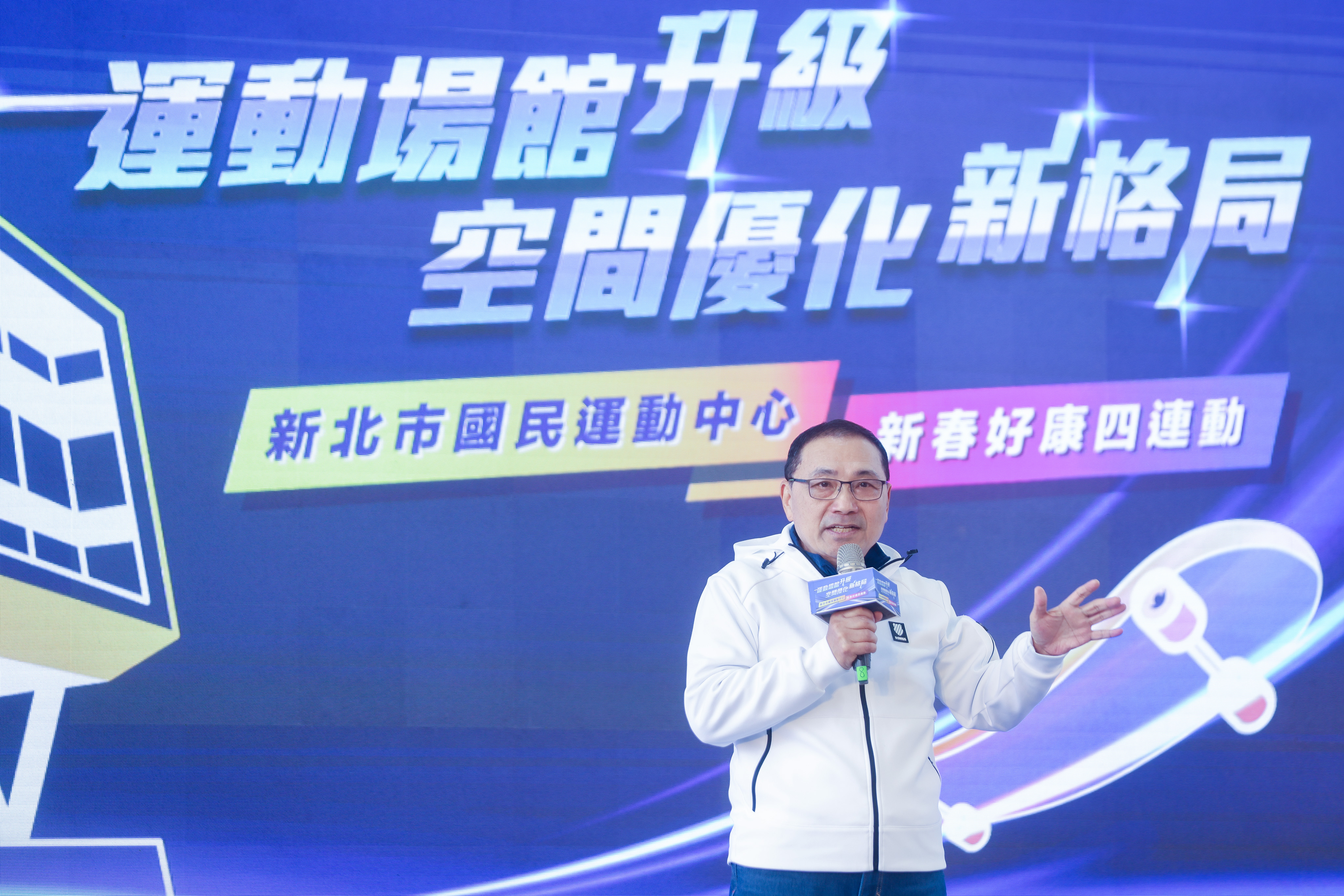 侯友宜今（6）日出席「新北市運動中心場館升級－新春好康四連動記者會」，展現國民運動中心整修升級成果，並宣布春節期間將推出「新春好康四連動」優惠方案。