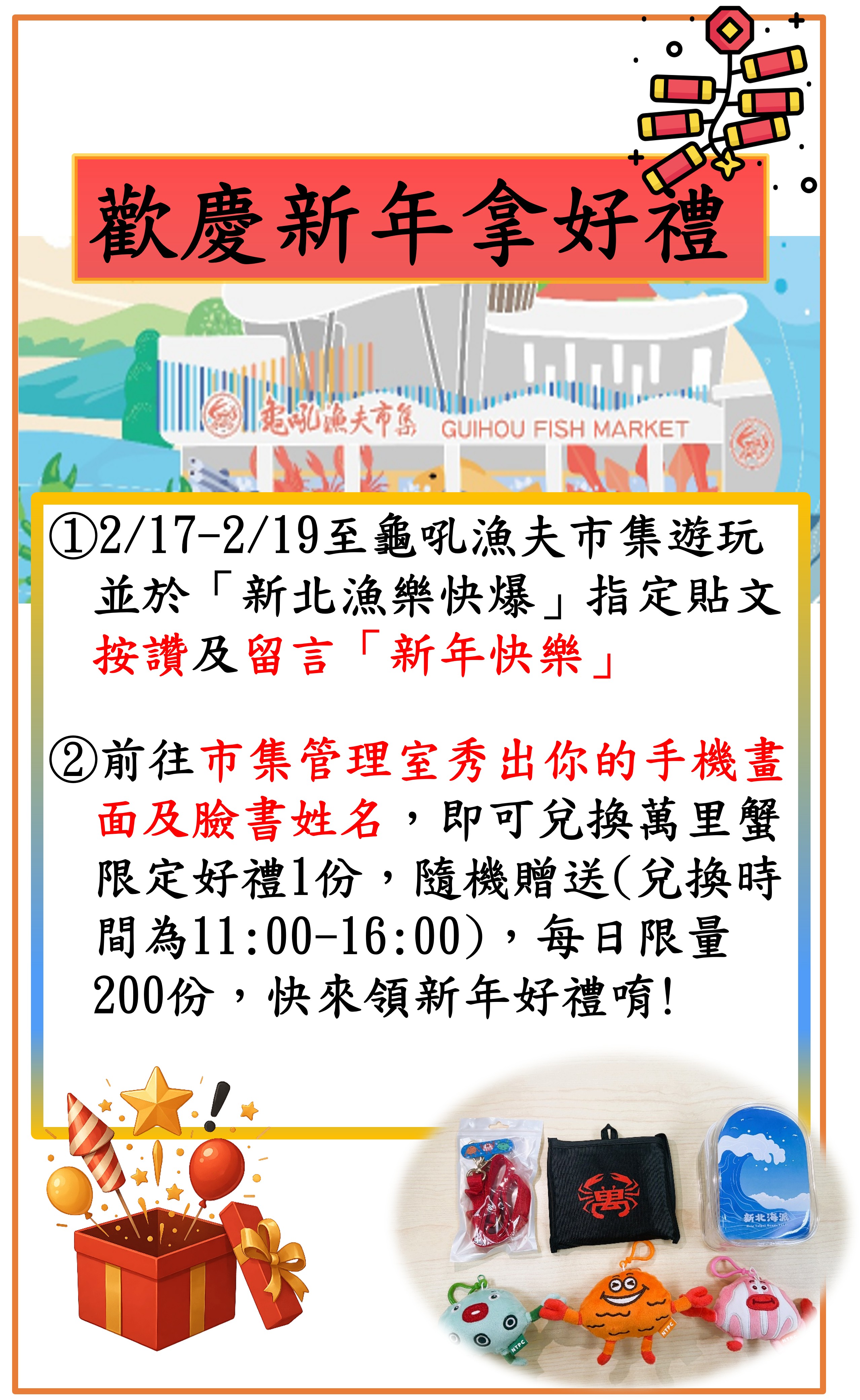 龜吼漁夫市集歡慶新年拿好禮活動