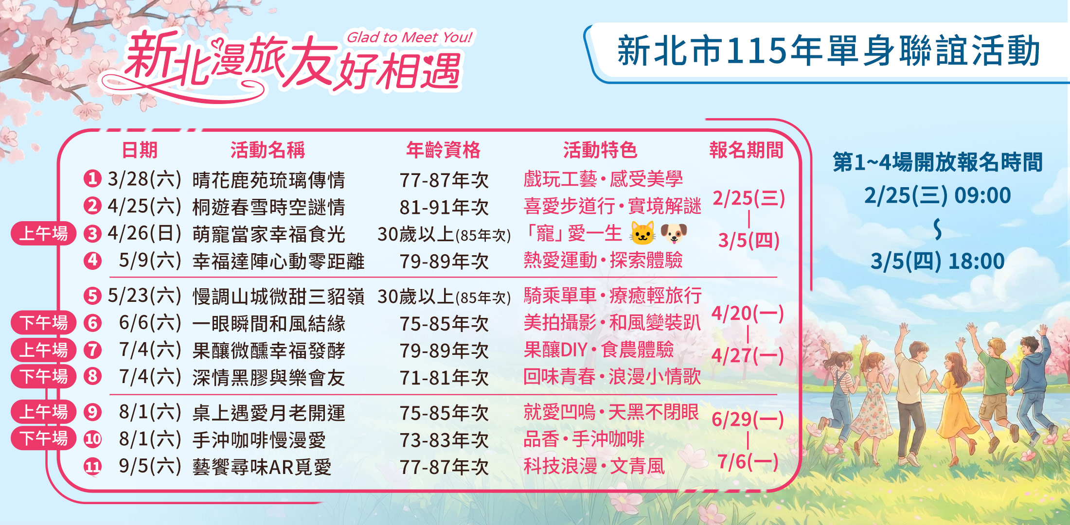 新北市115年單身聯誼活動新北漫旅友好相遇行程