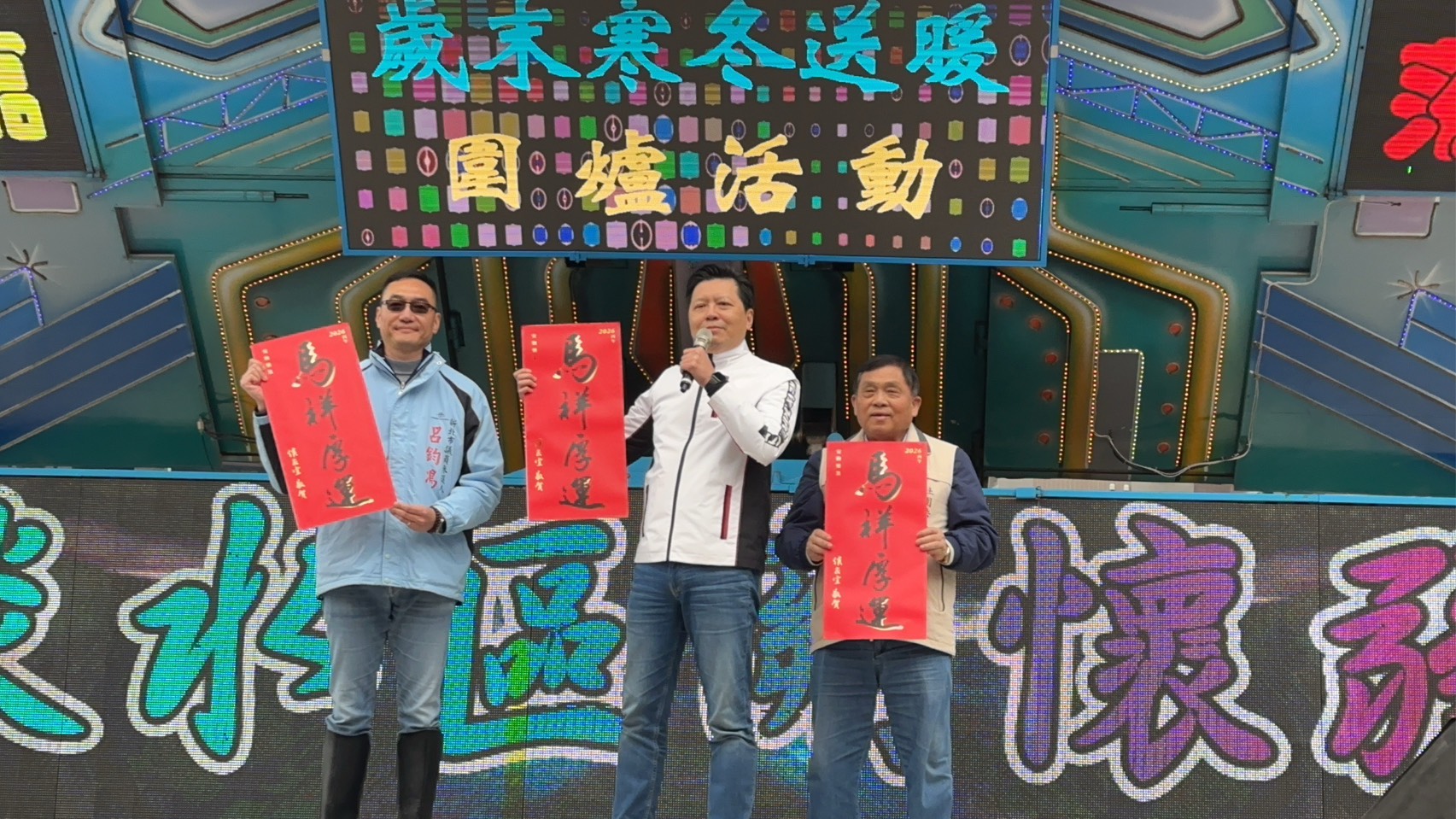 新北市淡水區關懷弱勢協會今（8）日舉辦「淡水區寒冬送暖歲末圍爐」活動，新北市副市長朱惕之（中）到場祝福民眾「馬祥厚運」，馬上有好運。