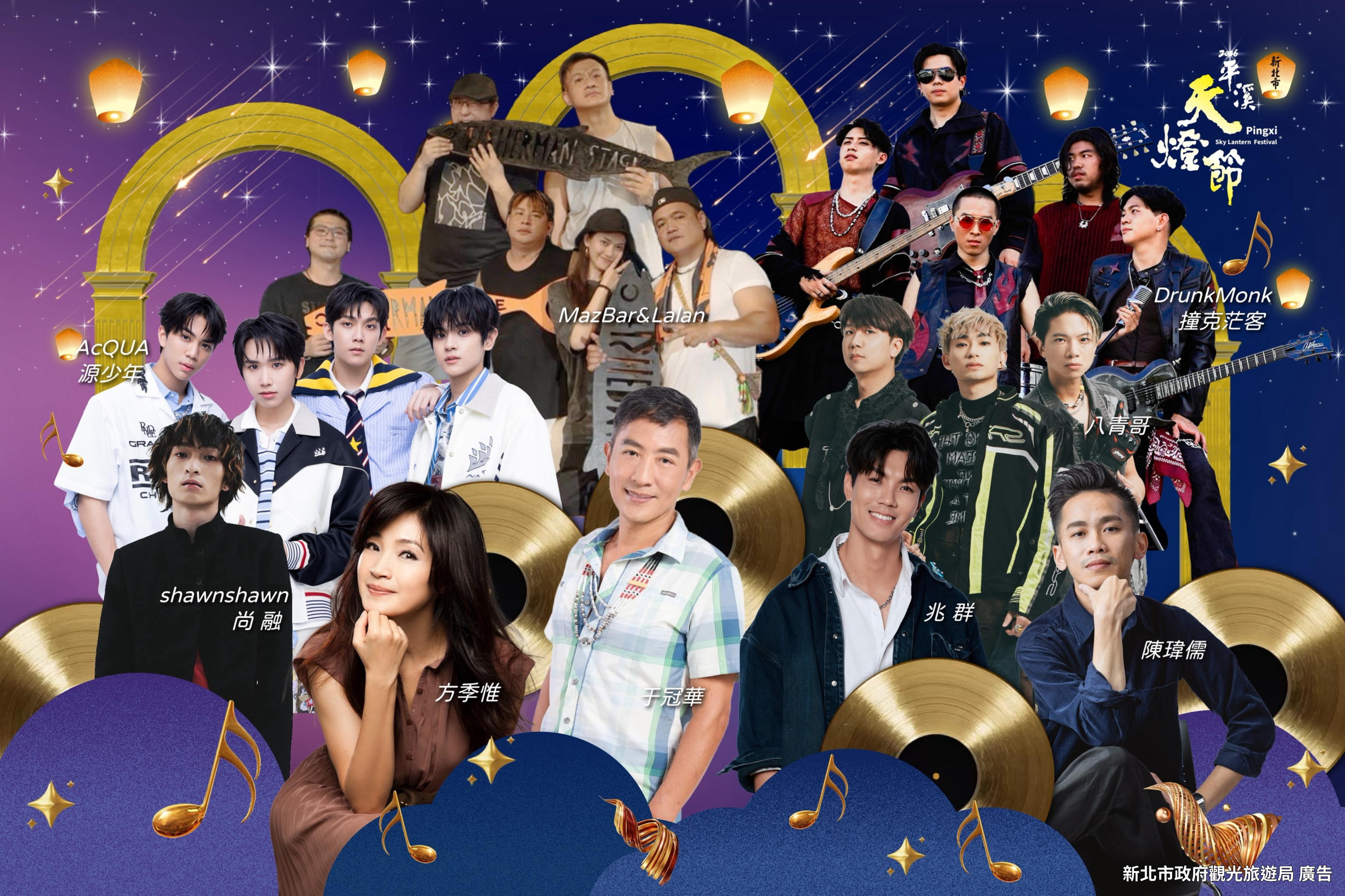 「2026新北市平溪天燈節」邀集多組經典歌手與青春唱跳團體輪番上陣演出，精彩可期！