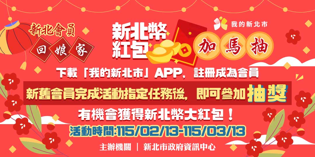 新北會員回娘家 新北幣紅包加碼抽