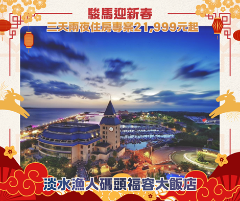 淡水漁人碼頭福容大飯店「駿馬迎春-三天二夜」住房專案，買就送早午兩餐還有多項活動優惠券！