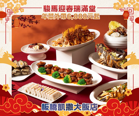 「板橋凱撒大飯店」推出「捲來好運」新年住房專案，每晚NT$4699元起；「駿馬迎春瑞滿堂」外帶年菜，在家也能品嚐佳餚好味道。
