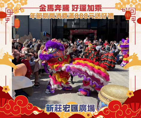 「新莊宏匯廣場」2月14日至2月22日全館消費滿888元送來店禮，霓虹星光樂園等你來玩。