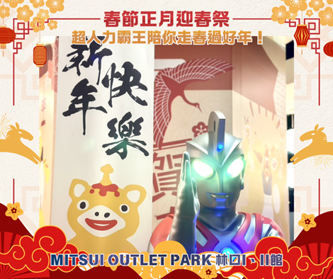 「林口三井Outlet」超人力霸王主題燈飾造景登場，初一至初五邀請鼓樂、武士及特技表演，精彩節目不停歇！