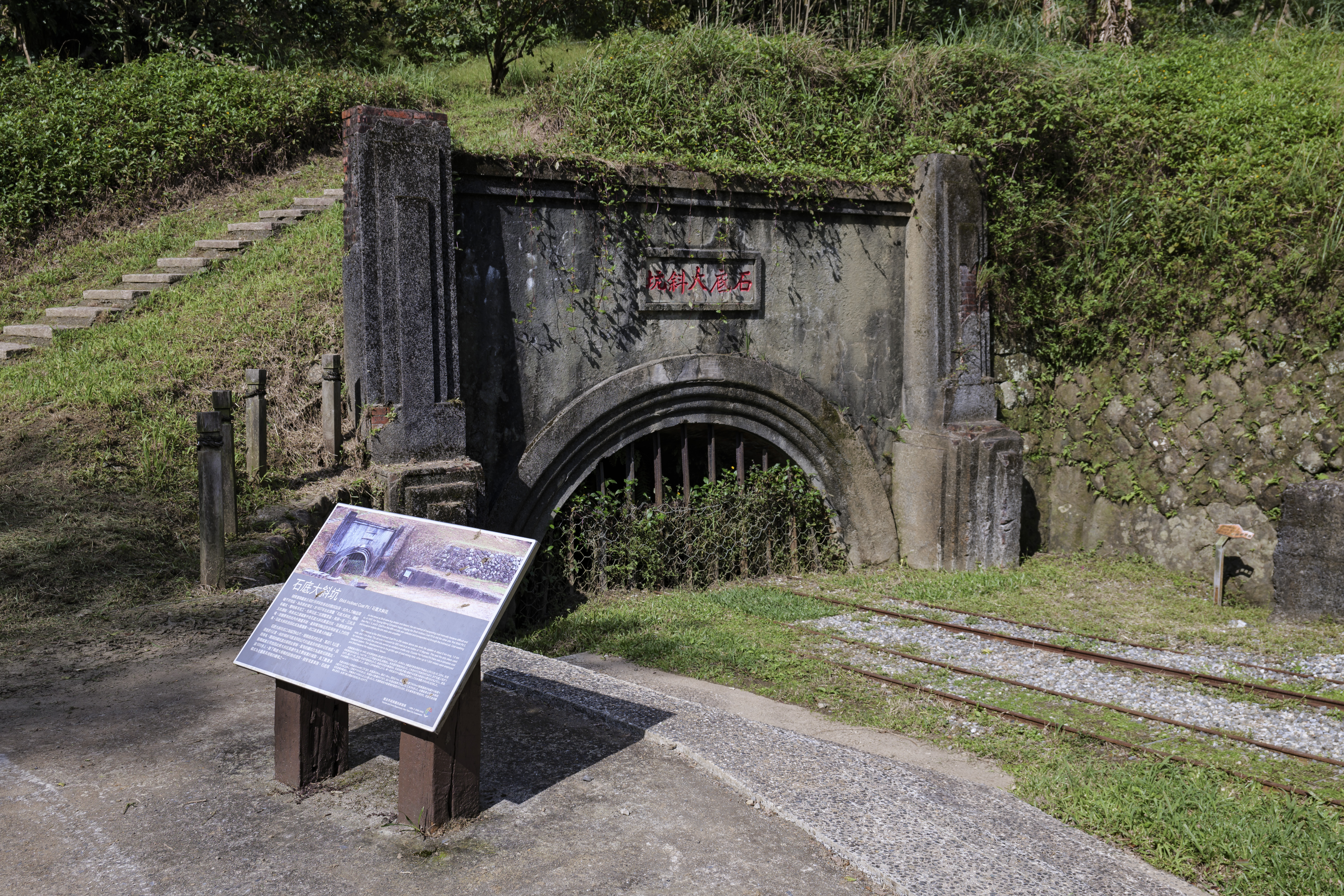  推薦探訪菁桐煤礦紀念公園(石底大斜坑遺址)見證礦業歷史的變遷。(圖為石底大斜坑遺址資料照)