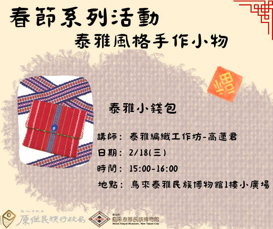 ▲手作體驗宣傳圖。(圖/新北市政府原民局提供)