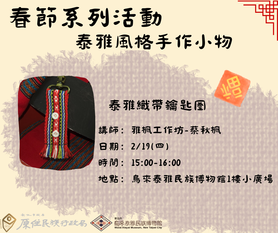 ▲手作體驗宣傳圖。(圖/新北市政府原民局提供)