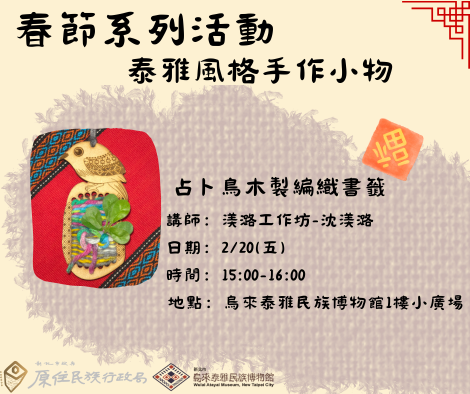 ▲手作體驗宣傳圖。(圖/新北市政府原民局提供)