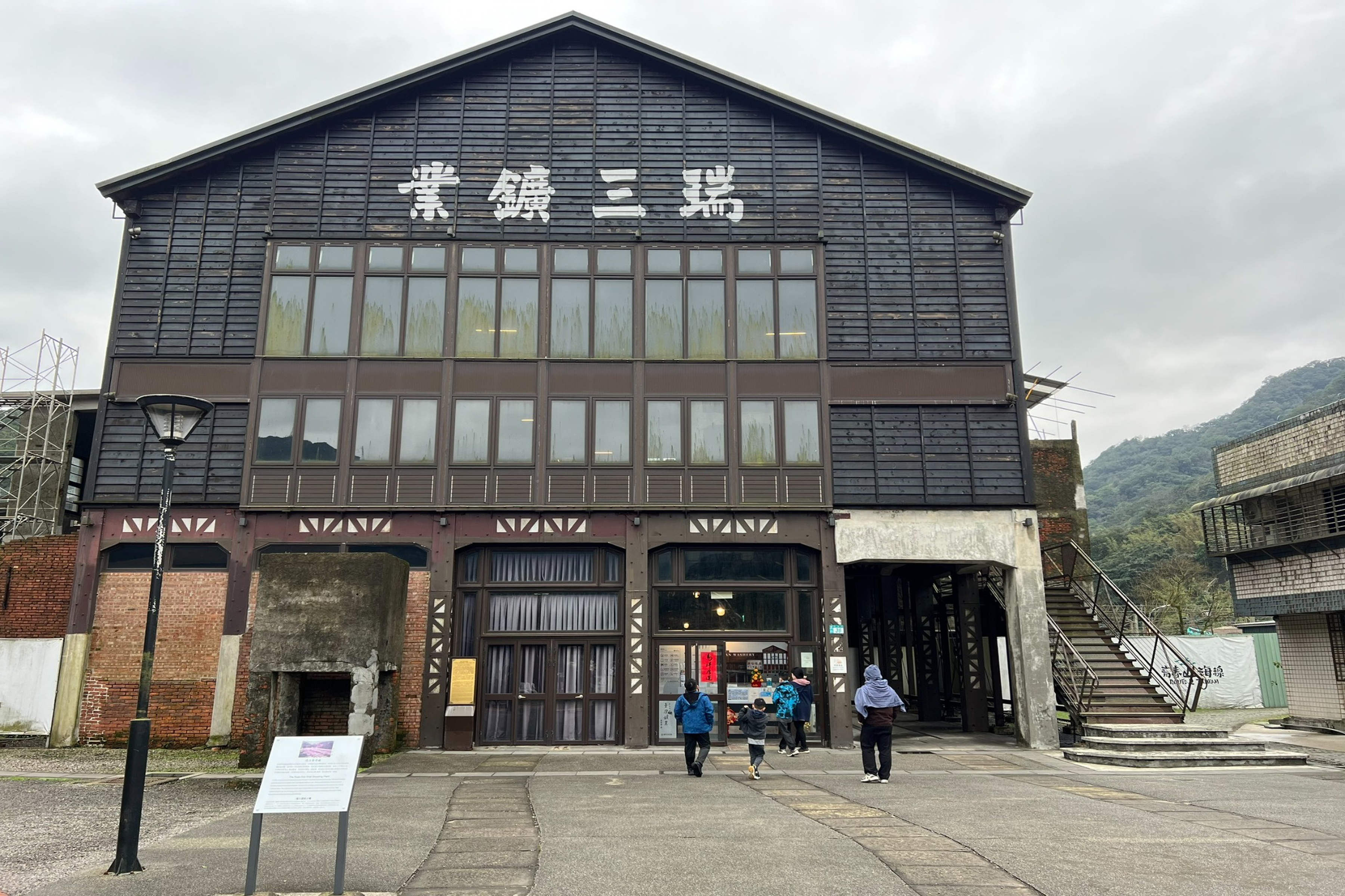 清晰可見的「瑞三鑛業」題字與木構造建築交織，精準還原昔日整煤廠場域，重現台灣鑛業大業風華。