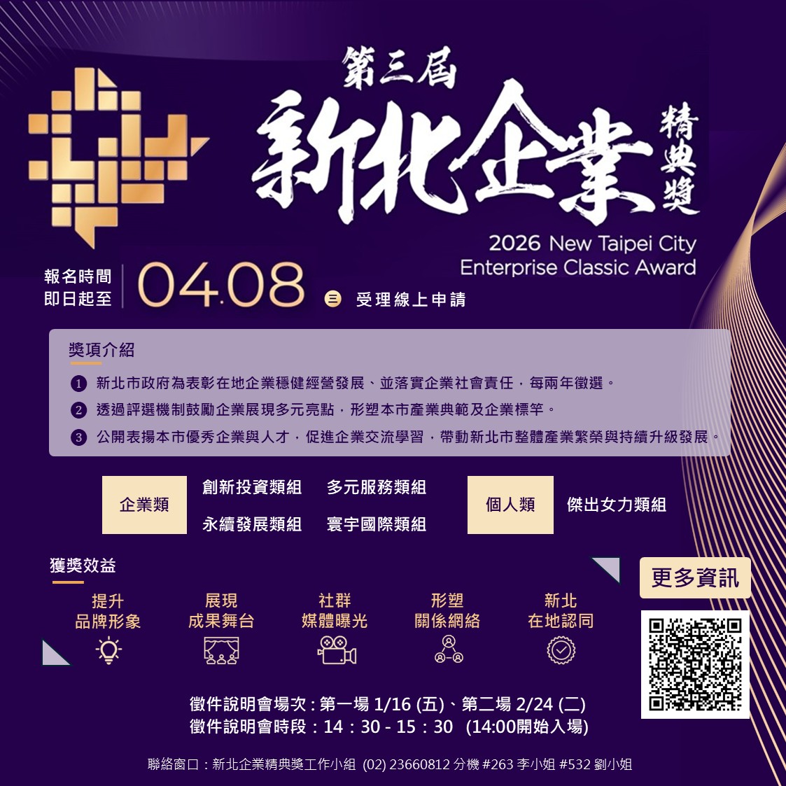 第三屆「新北企業精典獎」徵件至115年4月8日止，歡迎新北市企業踴躍報名，讓實力被市場與社會看見，成為新北產業的優質典範。F