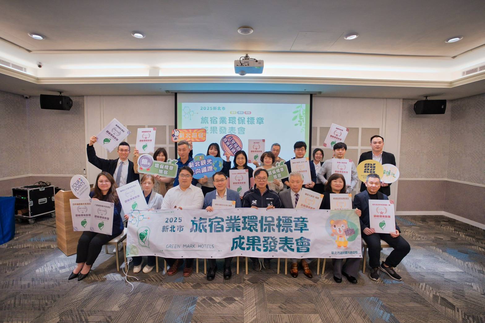 「2025年新北市旅宿業環保標章成果發表會」，9家旅宿通過環保標章認證
