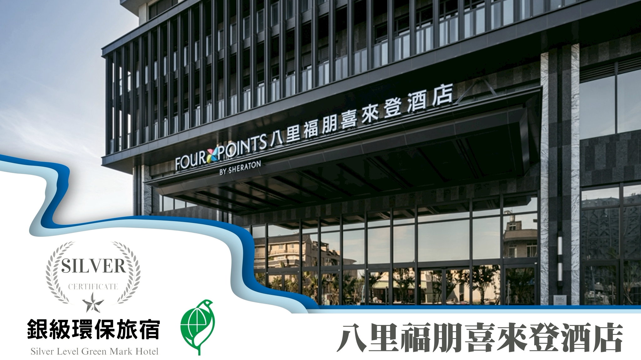  114年銀級環保標章獲獎業者 八里福朋喜來登酒店(圖／八里福朋喜來登酒店 提供）