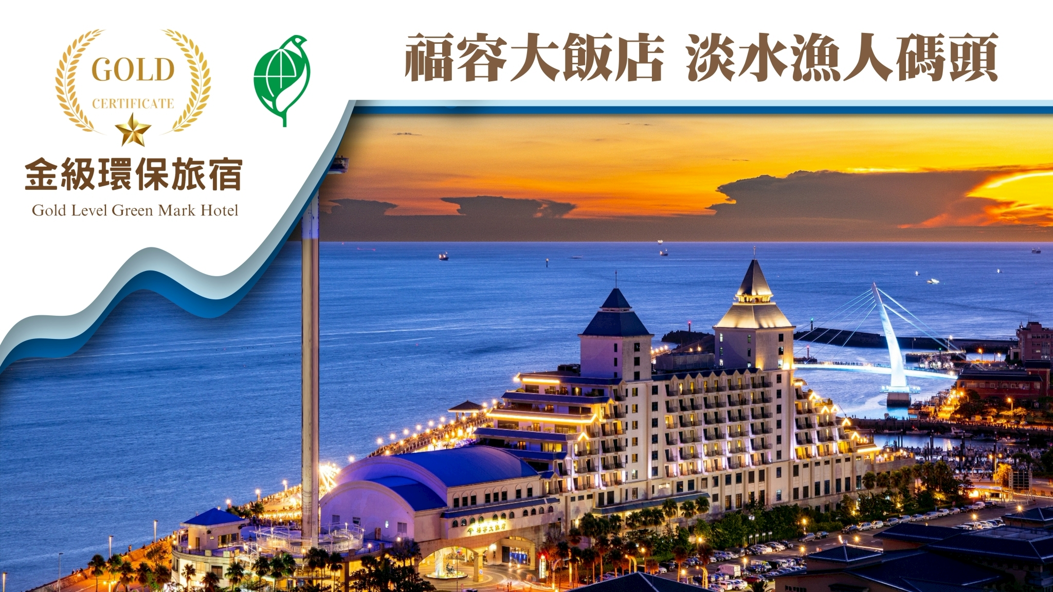 114年金級環保標章獲獎業者 福容大飯店 淡水漁人碼頭(圖／福容大飯店 淡水漁人碼頭 提供）