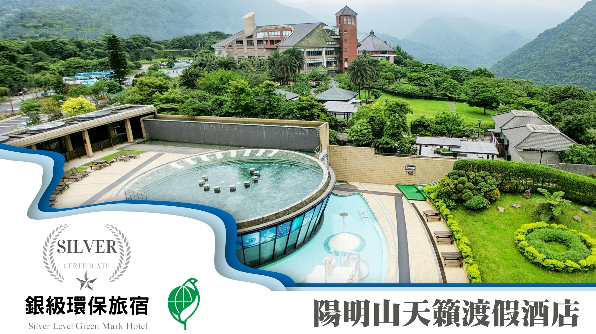 114年銀級環保標章獲獎業者 陽明山天籟渡假酒店(圖／陽明山天籟渡假酒店 提供）