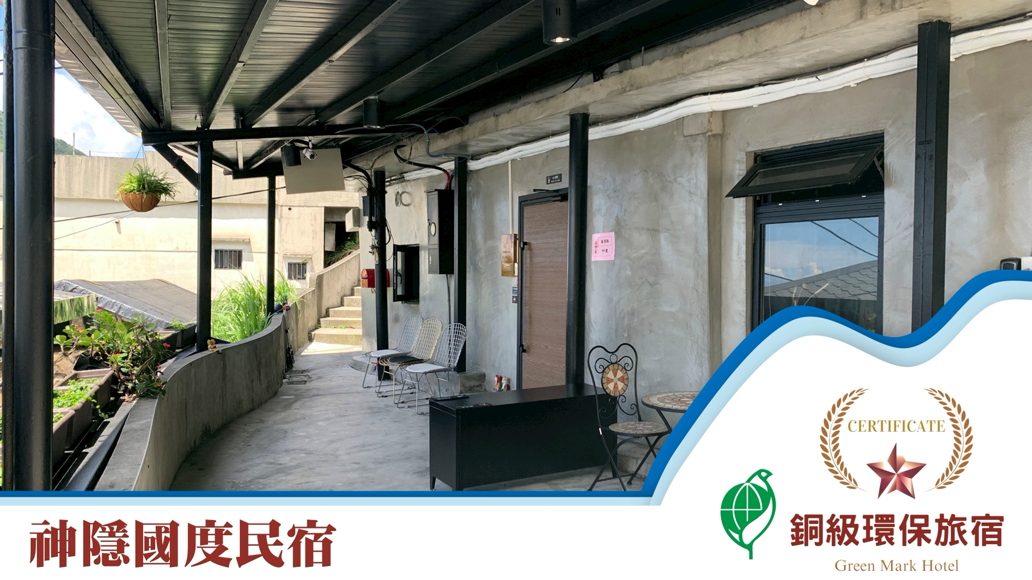  114年銅級環保標章獲獎業者 神隱國度民宿(圖／神隱國度民宿 提供）