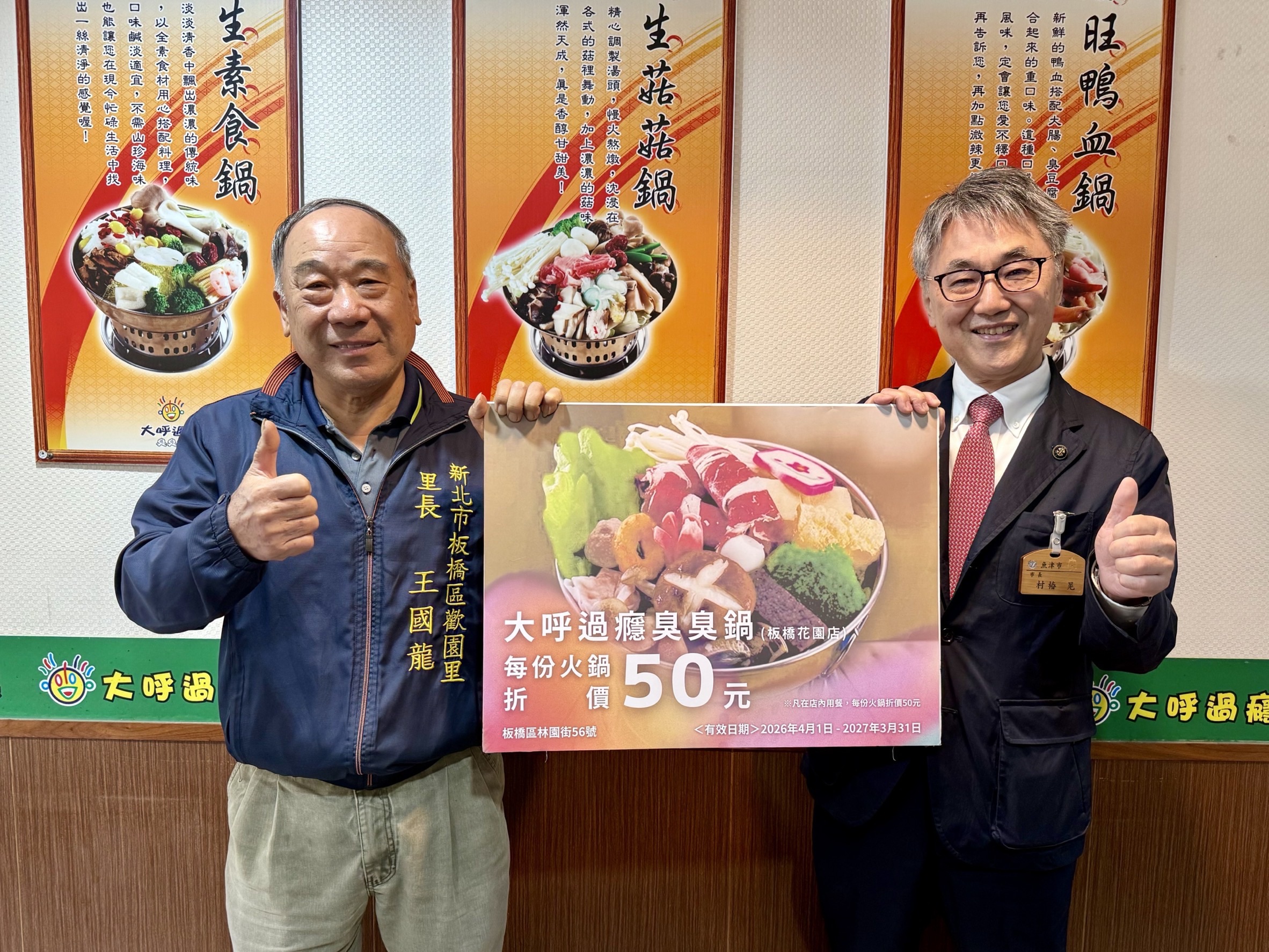 3.魚津市市民來訪板橋可享優惠店家-大呼過癮臭臭鍋(板橋花園店)