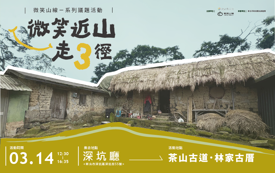 新北微笑山線深坑香味登場3/14茶山古道茶道體驗開席