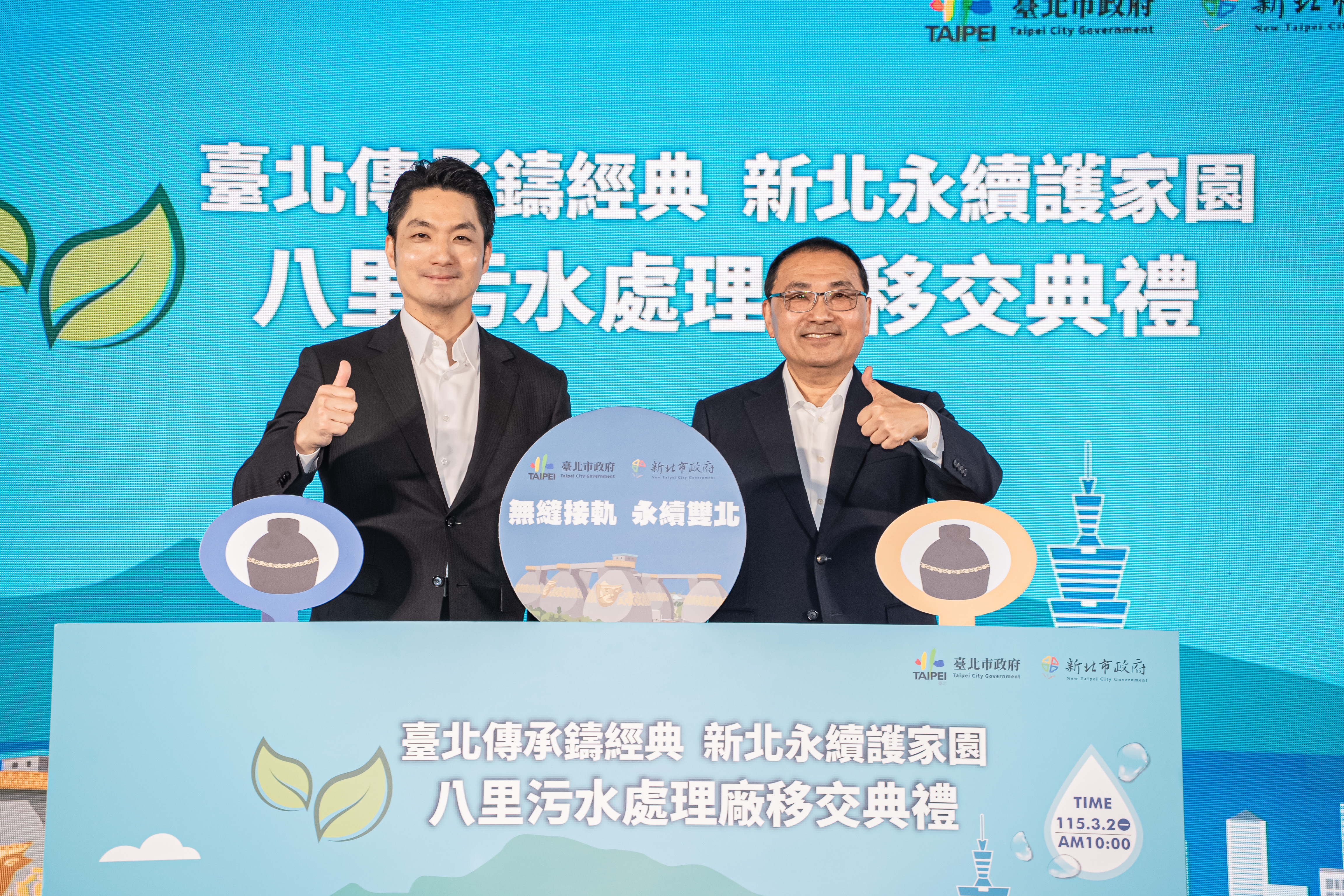 八里污水處理廠今(2）日由臺北市市長蔣萬安與新北市市長侯友宜共同舉行移交典禮