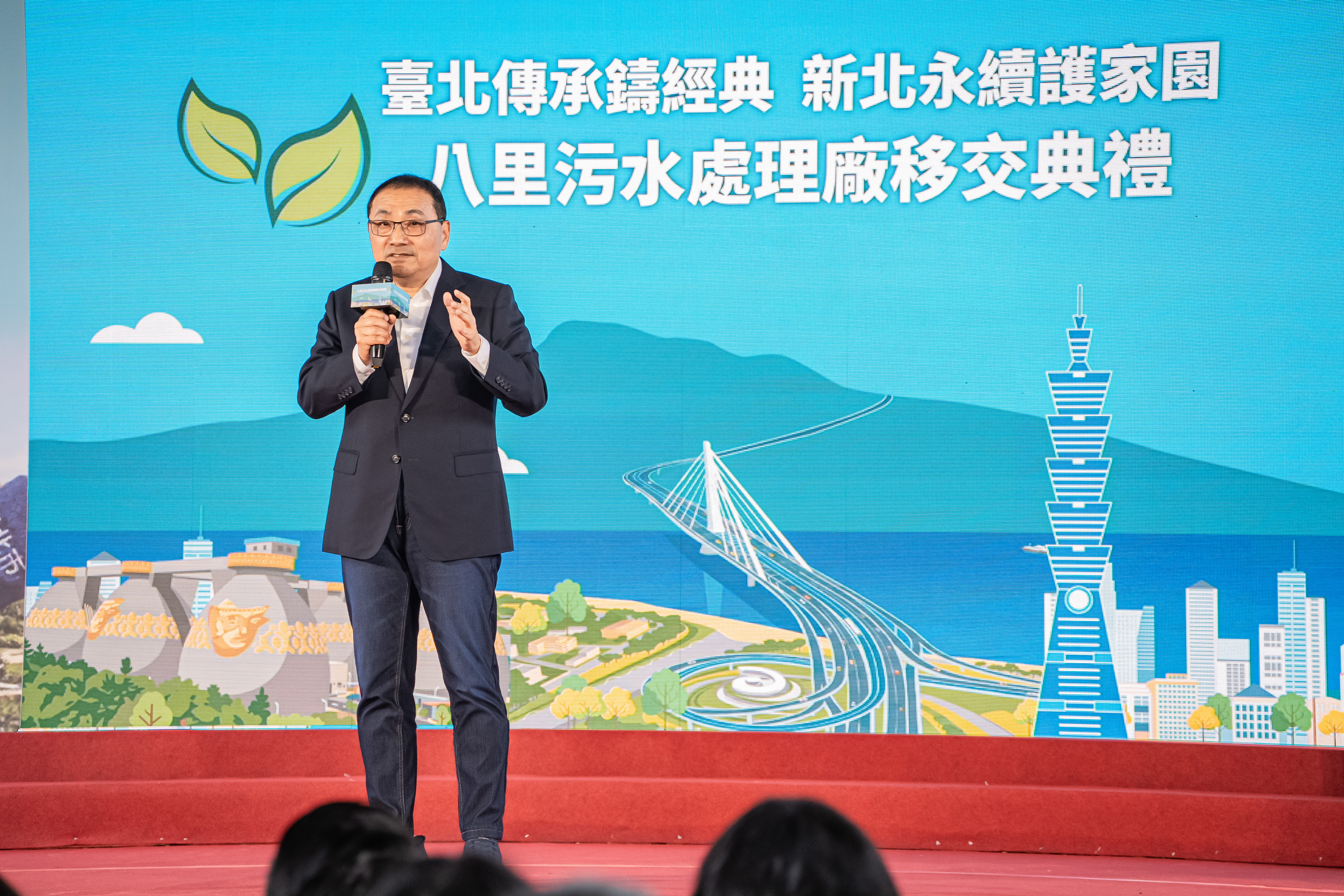 新北市長侯友宜出席八里污水處理廠移交典禮表示，全面接管後續營運管理工作環境守護不中斷
