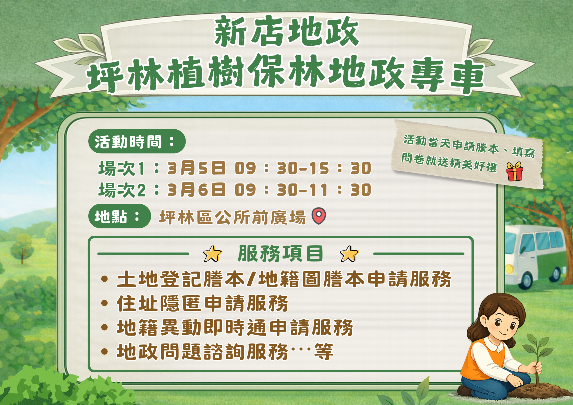 新店地政坪林植樹保林地政專車