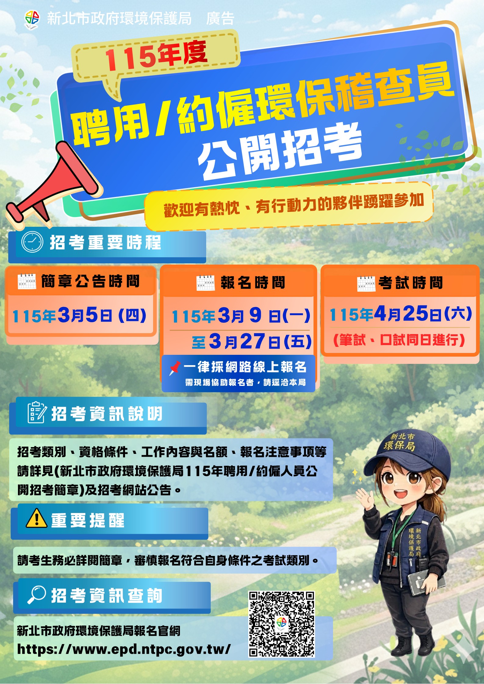 稽查科招考報名資訊