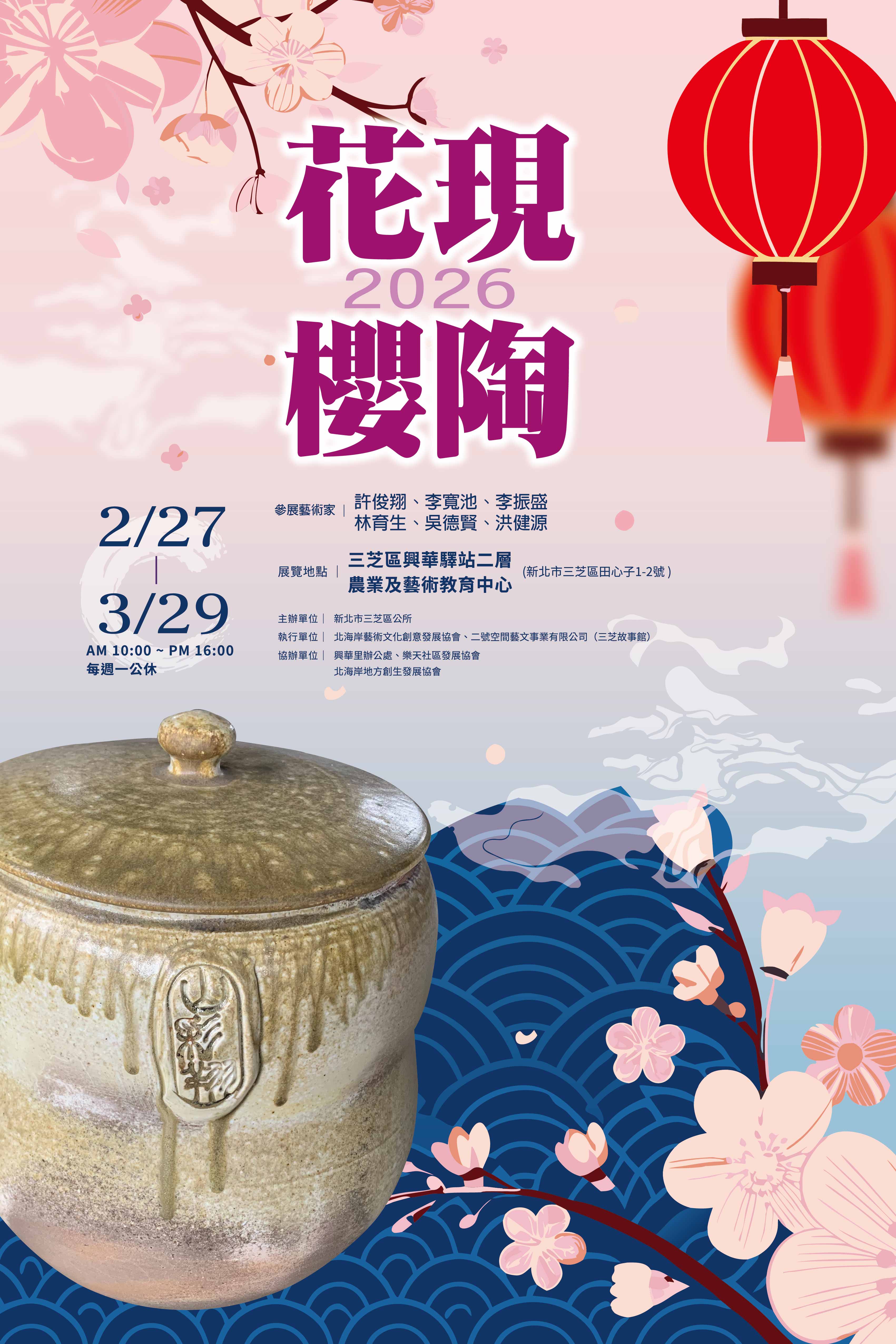 「2026花現櫻陶」展覽開幕 邀您觀櫻賞陶藝